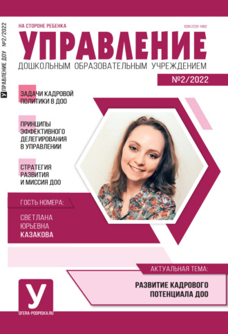 . Управление ДОУ № 02 / 2022