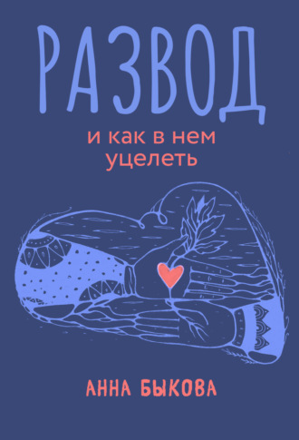 . Развод и как в нем уцелеть