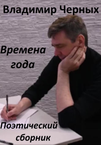 . Времена года. Поэтический сборник