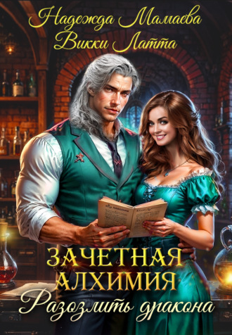 Викки Латта. Зачетная алхимия. Разозлить дракона