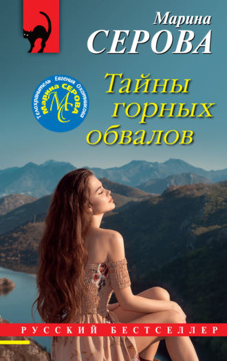 Марина Серова. Тайны горных обвалов