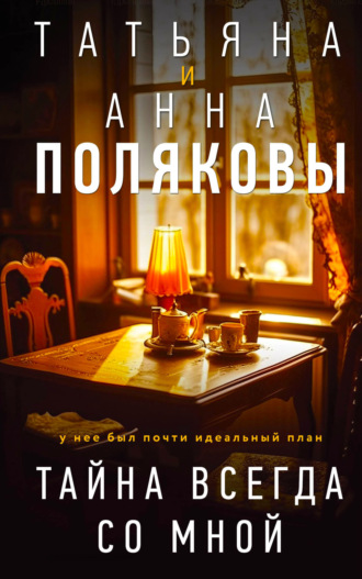 Татьяна Полякова. Тайна всегда со мной