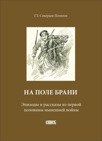 Георгий Северцев-Полилов. На поле брани. Эпизоды и рассказы из первой половины нынешней войны