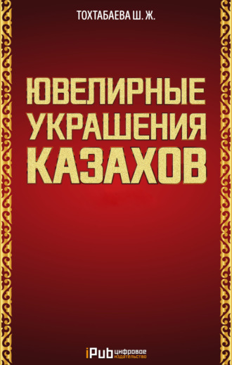 Шайзада Тохтабаева. Ювелирные украшения казахов. Часть 1