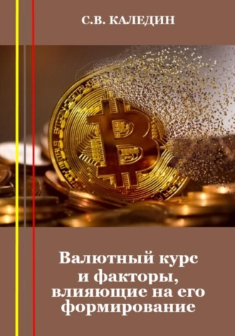 . Валютный курс и факторы, влияющие на его формирование