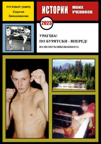 Сергей Иванович Заяшников. Урагша! По бурятски – вперед! Из неопубликованного. 2023 г.