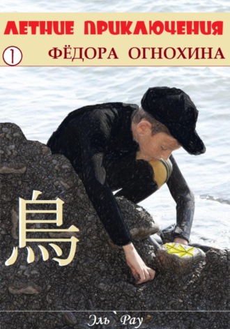 Эль`Рау. Летние приключения Фёдора Огнохина