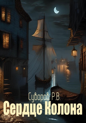 Роман Суворов. Сердце Колона