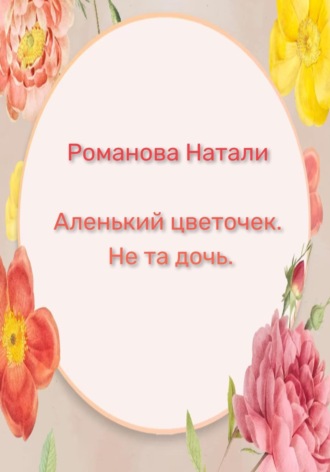 . Аленький цветочек. Не та дочь