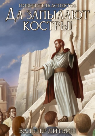 Вальтер Литвин. Да запылают костры!