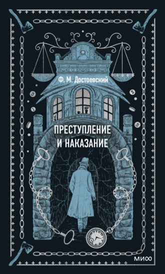 Федор Достоевский. Преступление и наказание