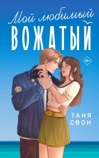 Таня Свон. Мой любимый вожатый
