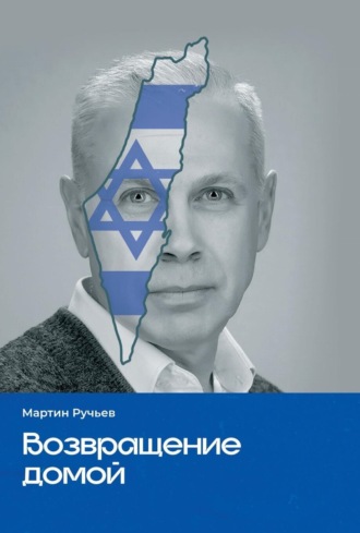 Мартин Ручьев. Возвращение домой
