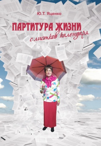 Юлия Яценко. Партитура жизни с листков календаря