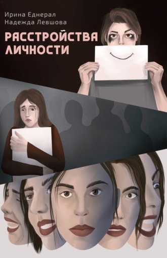 . Расстройства личности