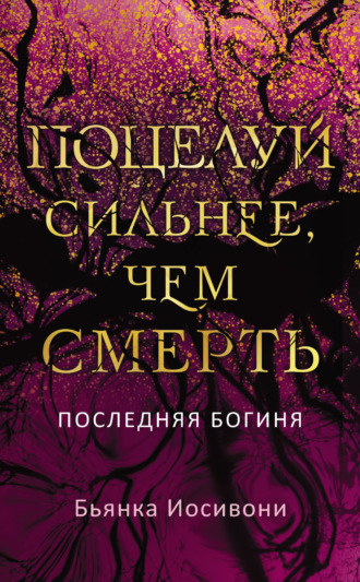 Бьянка Иосивони. Поцелуй сильнее, чем смерть