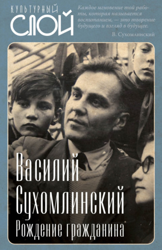 Василий Сухомлинский. Рождение гражданина