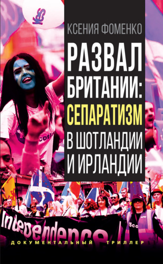Ксения Фоменко. Развал Британии: сепаратизм в Шотландии и Ирландии