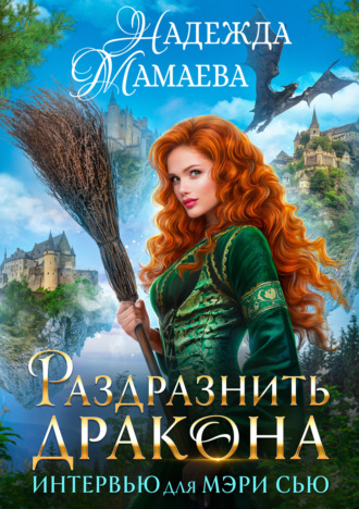 . Раздразнить дракона. Интервью для Мэри Сью