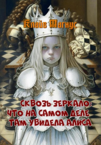 Клайв Магнус. Сквозь зеркало. Что на самом деле там увидела Алиса