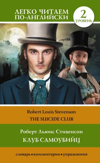 . Клуб самоубийц. Уровень 2 / The Suicide Club