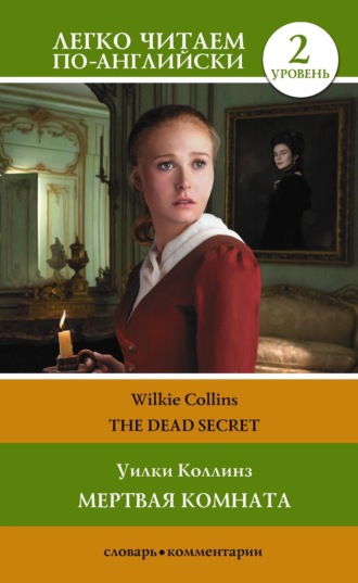 . Мертвая комната. Уровень 2 / The Dead Secret