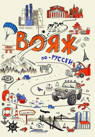 Ума Вайс. Вояж по-русски