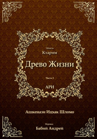 Рабби Ицха́к Лу́рия бен Шломо Ашкена́зи Ари. Древо Жизни. Эйхаль Ктарим