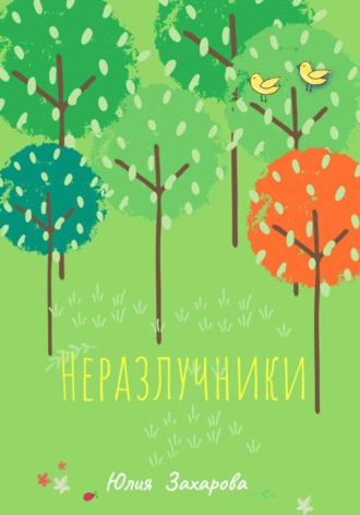 Юлия Захарова. Неразлучники