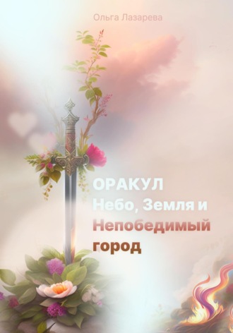 Ольга Лазарева. Оракул, Небо, Земля и Непобедимый город