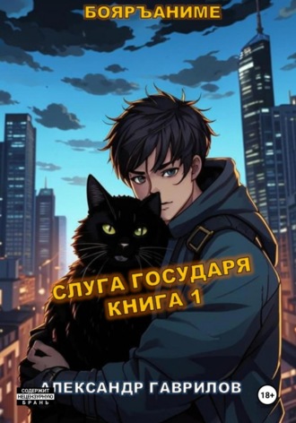 . Слуга государя. Книга 1