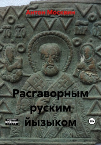Антон Сергеевич Москвин. Расгаворным руским йызыком