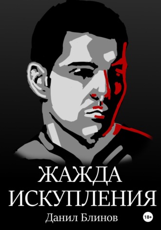 Данил Блинов. Жажда искупления
