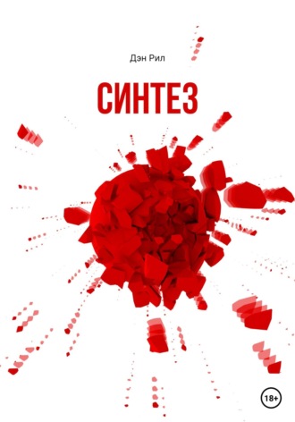 . Синтез