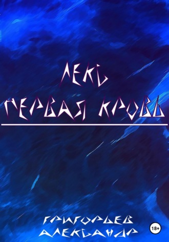 . Лекс. Первая кровь