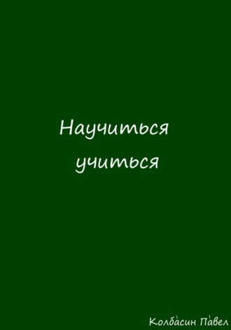 . Научиться учиться