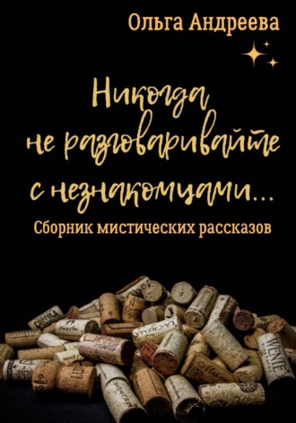 Ольга Андреева. Никогда не разговаривайте с незнакомцами