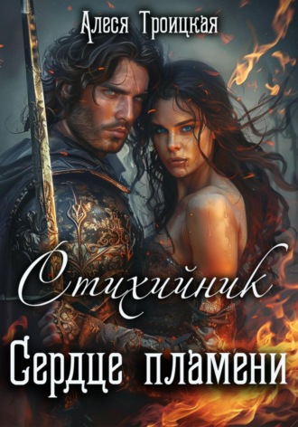. Стихийник: Сердце пламени