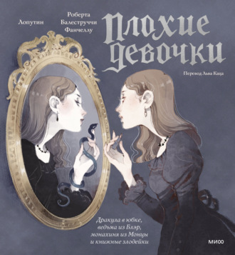 . «Плохие девочки»: Дракула в юбке, ведьма из Блэр, монахиня из Монцы и книжные злодейки