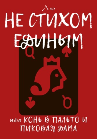 Лю. Не стихом единым, или Конь в пальто и Пиковая дама