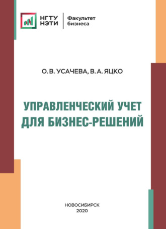 . Управленческий учет для бизнес-решений