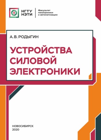 . Устройства силовой электроники