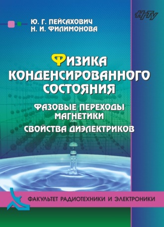 Н. И. Филимонова. Физика конденсированного состояния. Нормальные металлы и сверхпроводники
