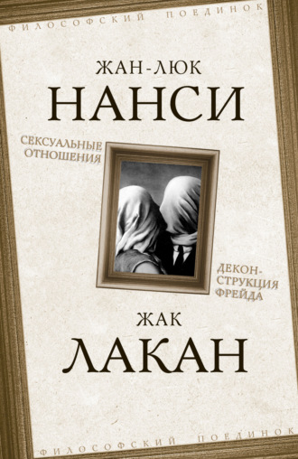. Сексуальные отношения. Деконструкция Фрейда
