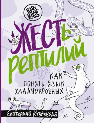 Екатерина Кузнецова. ЖЕСТь рептилий. Как понимать язык хладнокровных