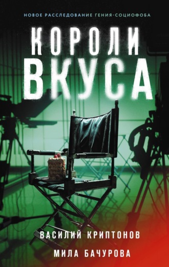 . Короли вкуса