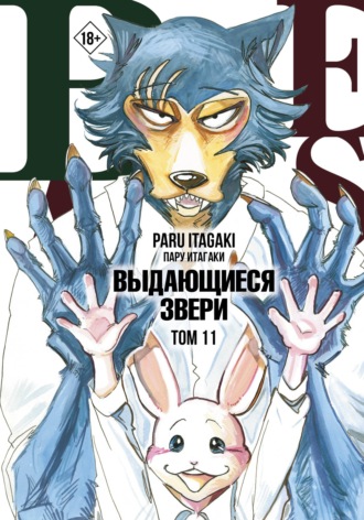 . Beastars. Выдающиеся звери. Том 11