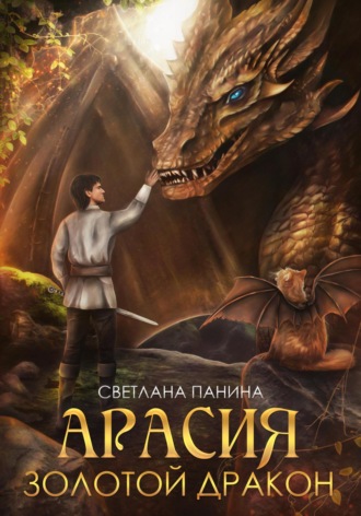 . Арасия. Золотой дракон