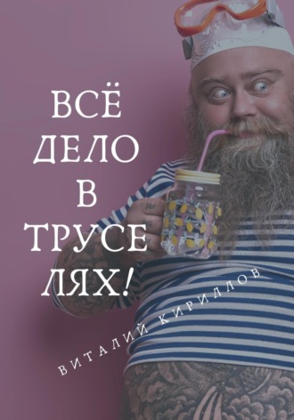 Виталий Александрович Кириллов. Всё дело в труселях!