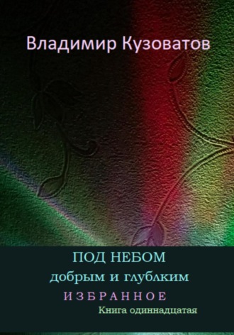 Владимир Кузоватов. Под небом добрым и глубоким. Избранное. Книга одиннадцатая